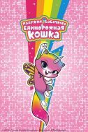 Постер Радужно-бабочково-единорожная кошка (2019)
