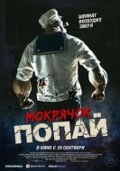 Постер Мокрячок Попай (2025)