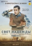 Постер Луч надежды (2017)