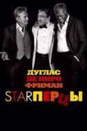 Постер Starперцы (2013)