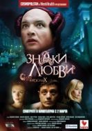 Постер Знаки любви (2006)