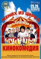 Постер Жених из цирка (2011)