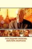 Постер Последняя любовь мистера Моргана (2013)