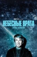 Постер Небесные врата: Культ всех культов (2020)