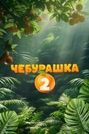 Постер Чебурашка 2 (2025)