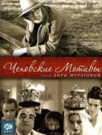 Постер Чеховские мотивы (2002)