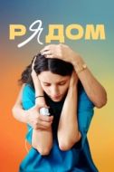 Постер Рядом (2021)