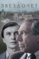 Постер Звездочет (1986)