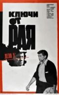 Постер Ключи от рая (1975)