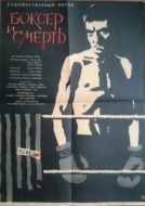 Постер Боксер и смерть (1963)