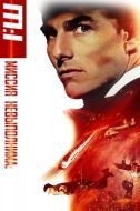 Постер Миссия: невыполнима (1996)