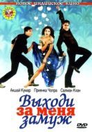 Постер Выходи за меня замуж (2004)