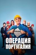 Постер Операция «Португалия» (2021)