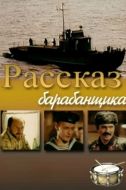 Постер Рассказ барабанщика (1985)