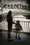 Постер Скелеты Железного острова (2009)