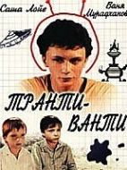 Постер Транти-ванти (1989)