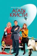 Постер Загадочные убийства Агаты Кристи (2009)
