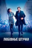 Постер Любовные штучки (2022)