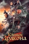 Постер Клинок дракона (2021)