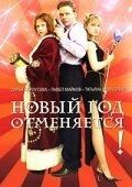 Постер Новый год отменяется! (2004)