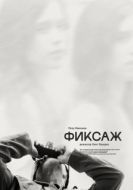Постер Фиксаж (2021)