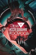 Постер Эра исследования космоса (2024)
