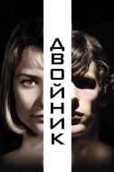 Постер Двойник (2013)