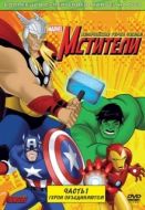 Постер Мстители: Величайшие герои Земли (2010)