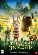 Постер За тридевять земель (2014)