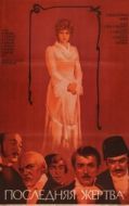 Постер Последняя жертва (2012)