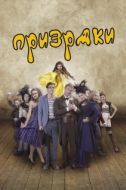 Постер Призраки (2018)