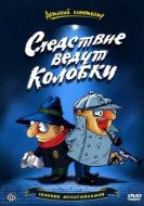 Постер Следствие ведут Колобки (1986)