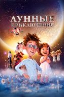 Постер Лунные приключения (2021)