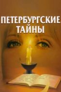 Постер Петербургские тайны (1994)