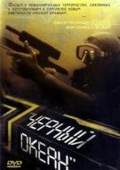 Постер Черный океан (1998)