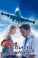 Постер Она сбила лётчика (2016)