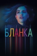 Постер Бланка (2021)