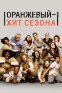 Постер Оранжевый - хит сезона (2013)