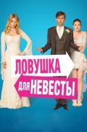 Постер Ловушка для невесты (2011)