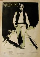 Постер Машинист (1956)