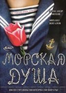 Постер Морская душа (2007)