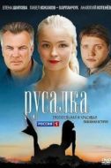 Постер Русалка (2012)