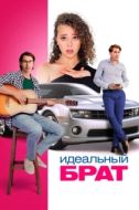 Постер Идеальный брат (2022)