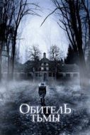 Постер Обитель тьмы  (2018)