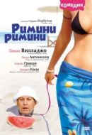 Постер Римини, Римини (1987)