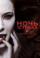 Постер Ночь страха 2: Свежая кровь (2013)