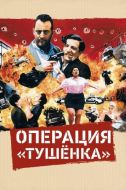 Постер Операция «Тушенка» (1990)