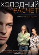 Постер Холодный расчет (2014)