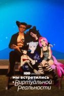 Постер Мы встретились в виртуальной реальности (2022)