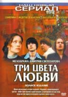 Постер Три цвета любви (2003)